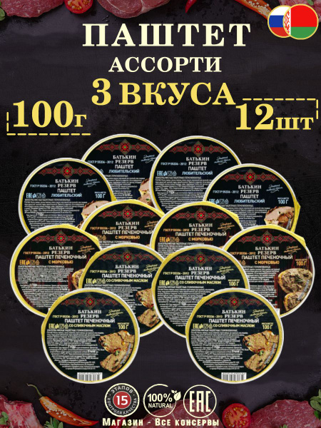 Набор паштетов Батькин резерв ассорти 3 вкуса, 12 шт по 100г - купить с ...