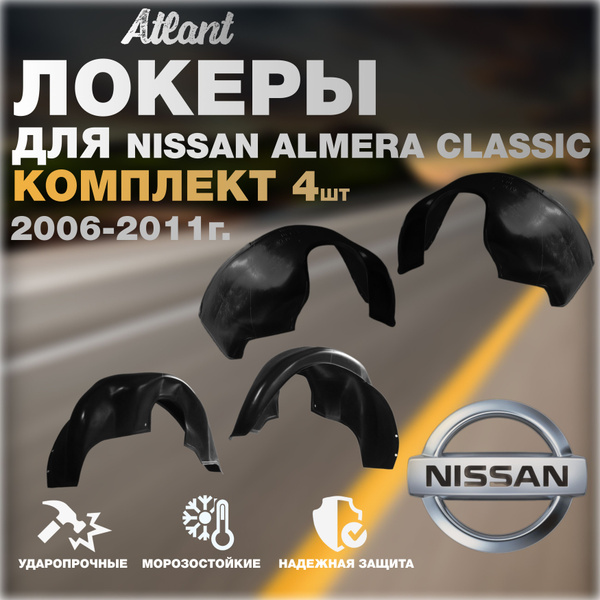 Подкрылки комплект 4 шт для автомобиля Nissan Almera Classic 2006-2012 ...