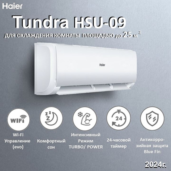 Сплит-система HAIER TUNDRA HSU-09HTT103/R3(IN)/HSU-09HTT103/R3(OUT) Wi ...