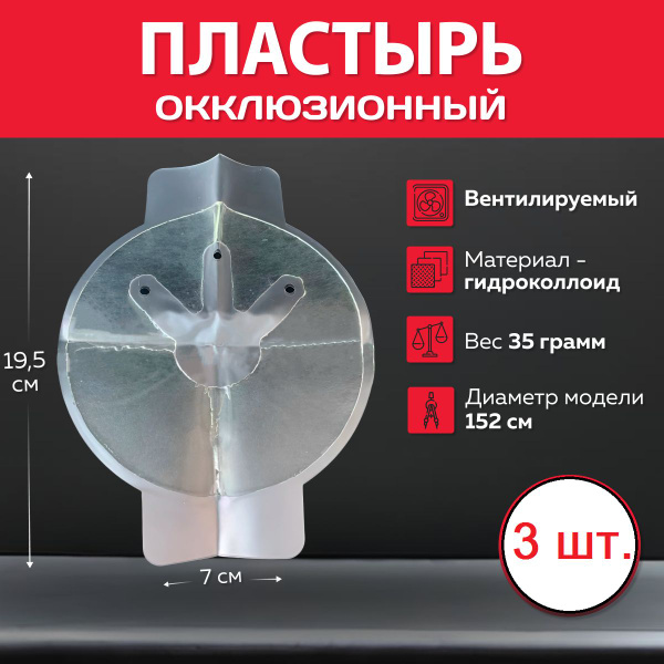 Окклюзивный вентилируемый пластырь CHEST SEAL VENTED 3 шт. - купить с ...