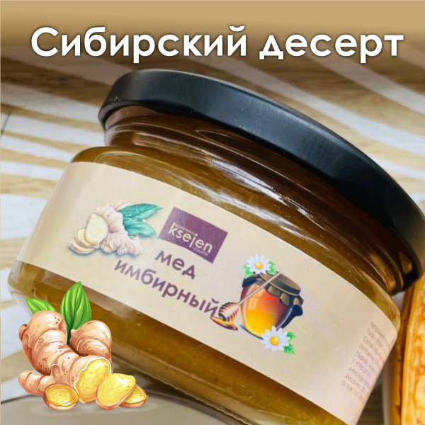Мед с имбирем натуральный десерт без сахара и термообработки - купить с ...