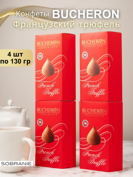 Конфеты Французский трюфель BUCHERON (Бушерон) 130 гр 4 шт купить на ...