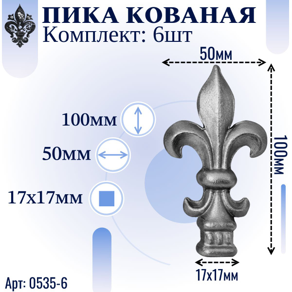 Кованые элементы из металла; пика литая 100х50; ножка 17х17 мм; Кованый ...