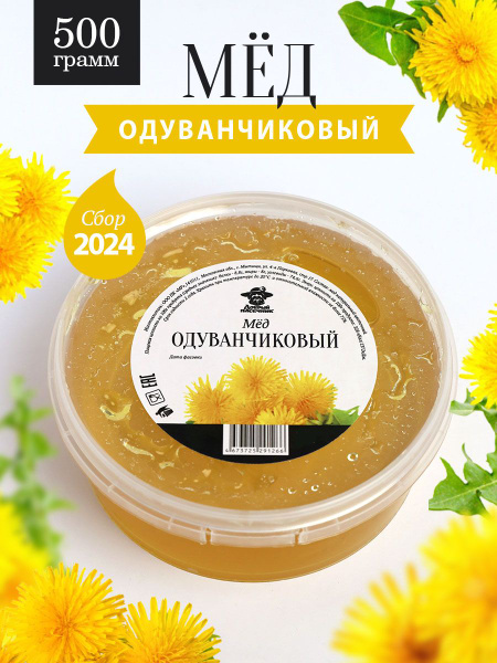 Одуванчиковый мед натуральный 500 г, сбор 2024 года, жидкий - купить с ...