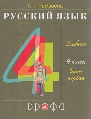 Рамзаева Т. Г. Русский язык 4 класс часть 1 Дрофа 2020г. | Рамзаева ...