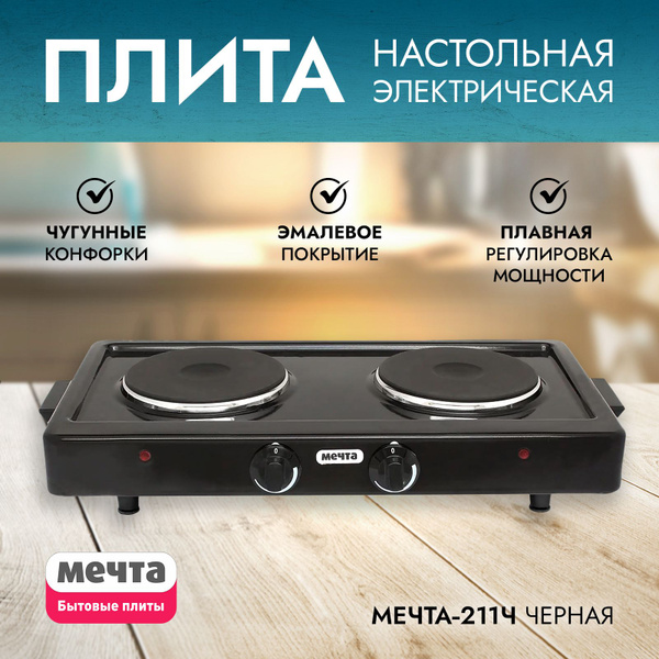 Электрическая настольная двухконфорочная плита Мечта-211Ч, Златоуст ...