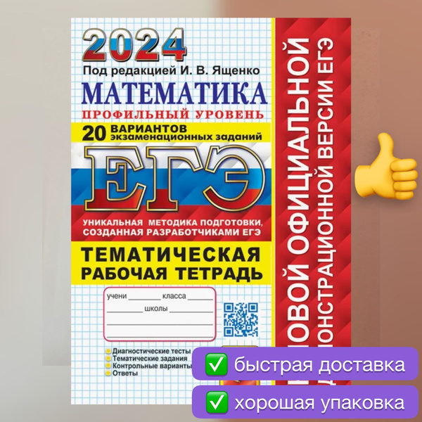ЕГЭ 2024. Математика. 20 вариантов. Профильный уровень. Рабочая тетрадь ...