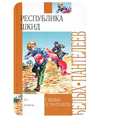 Республика Шкид | Пантелеев Леонид, Белых Григорий Георгиевич - купить ...