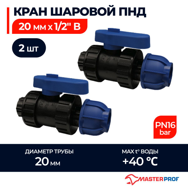 Кран шаровой ПНД 20х1/2"в обжимной компрессионный, 2 шт. - купить по ...