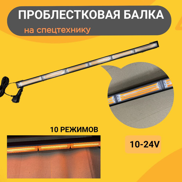 Проблесковая балка светодиодный маяк10-30 V, 10 режимов, COB-6 - купить ...