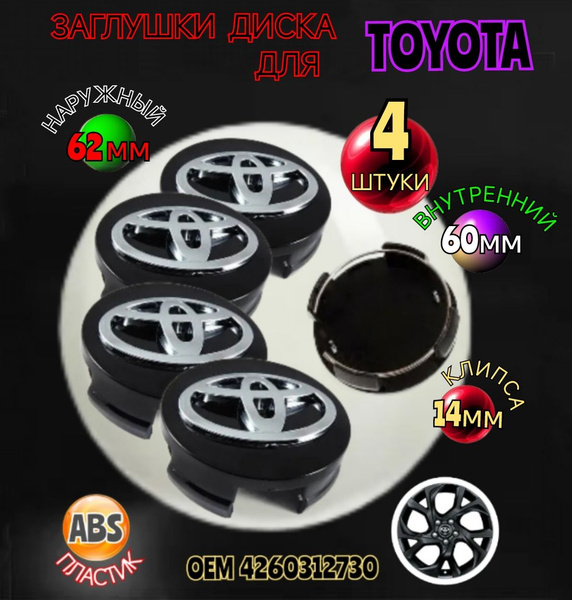 Заглушка диска/Колпачок ступицы ступицы литого диска для Тойота Toyota ...