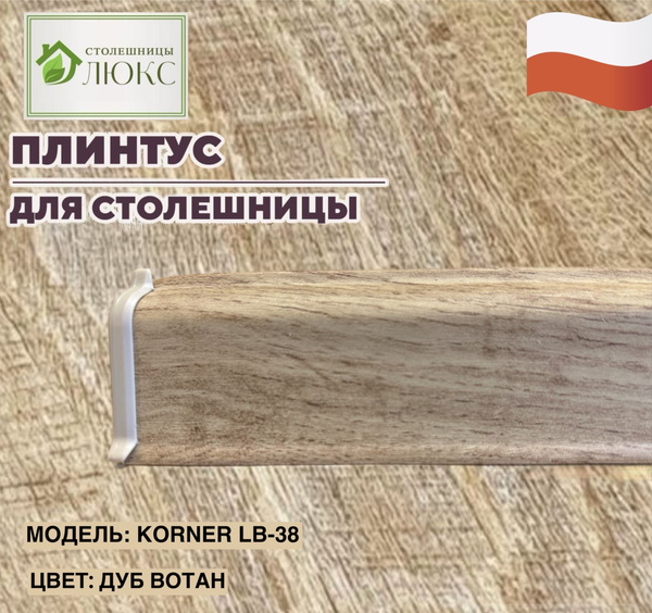 Плинтус для столешницы Korner LB38 дуб вотан 38мм х 24мм 200см - купить ...