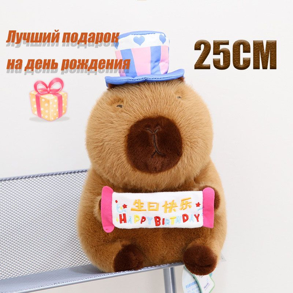 Мягкая игрушка Шляпа на день рождения куклы капибары - подарок на день ...