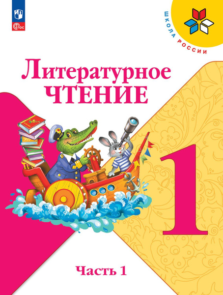 Литературное чтение 1 класс Учебник В 2 ч Часть 1 - купить с доставкой ...