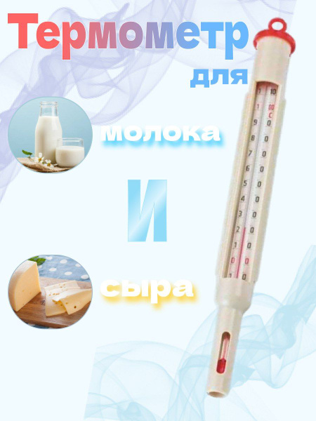 Термометр для молока и сыра купить на OZON по низкой цене (1586733270)