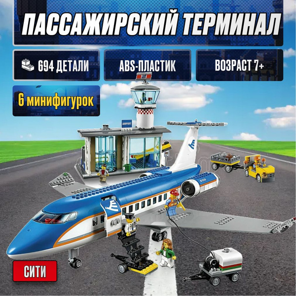 Конструктор LX Пассажирский терминал аэропорта, 694 детали подарок для ...