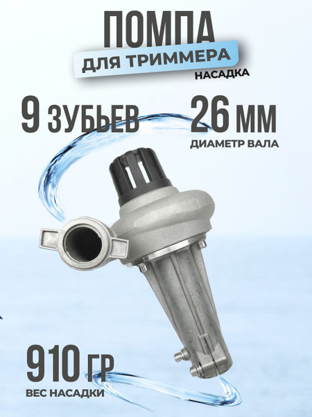 Характеристики Насадка на триммер садовый помпа для перекачивания ...