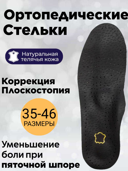 Стельки ортопедические кожаные от плоскостопия 1-3 степени, р-р 43/44 ...