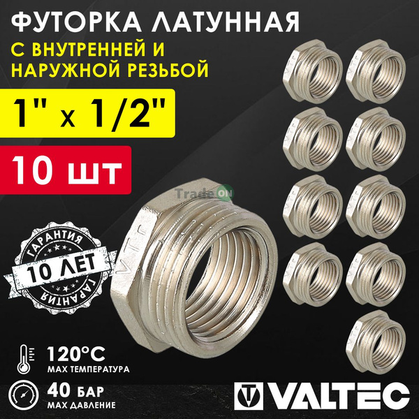 10 шт - Ниппель переходной 1" х 1/2" ВР-НР VALTEC латунный ...