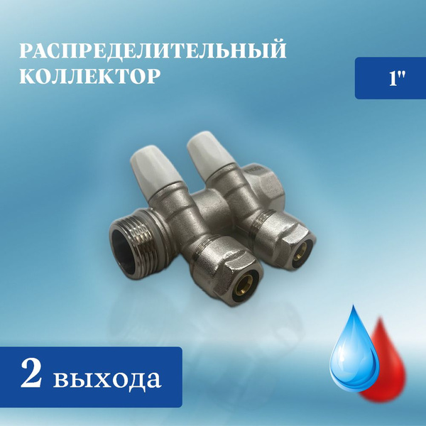 Коллектор вентильный для отопления теплого пола и водоснабжения с ...