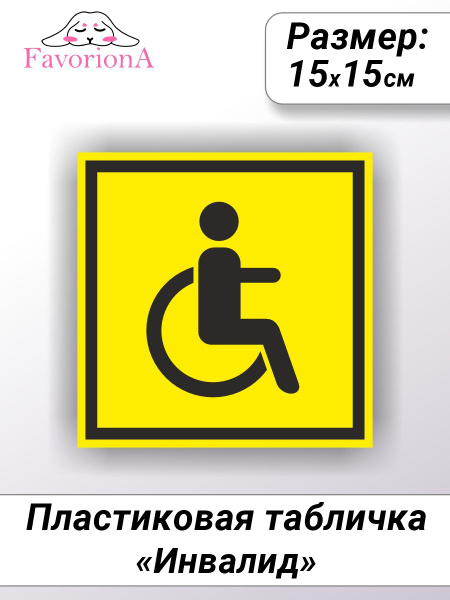 Табличка ПВХ Favoriona "Инвалид", 15 см, 15 см - купить в интернет ...