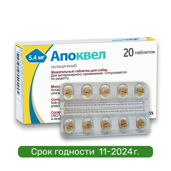 Апоквел 5,4мг., жевательные таблетки для собак от аллергии , 20 ...