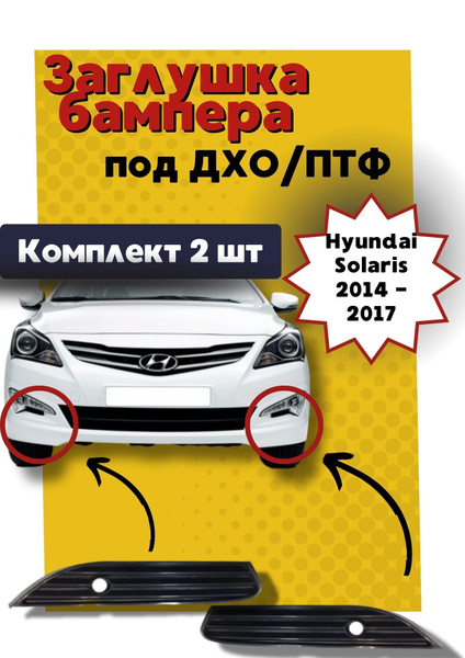 Заглушки бампера Комплект (2 шт.) под ДХО/ПТФ для Hyundai Solaris ...
