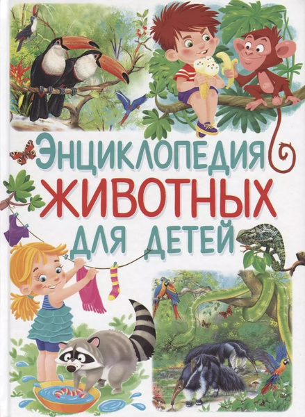 Энциклопедия животных для детей (илл. Арредондо) Добладо - купить с ...