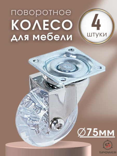 Мебельное колесо SPOWER, Универсальное - купить по выгодным ценам в ...