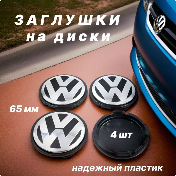 Колпачки заглушки на диски Volkswagen / Фольксваген, 65мм, 4 шт ...