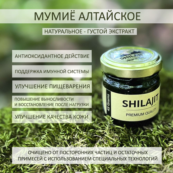 Мумиё натуральное алтайское - густой экстракт 45гр / Shilajit Premium ...