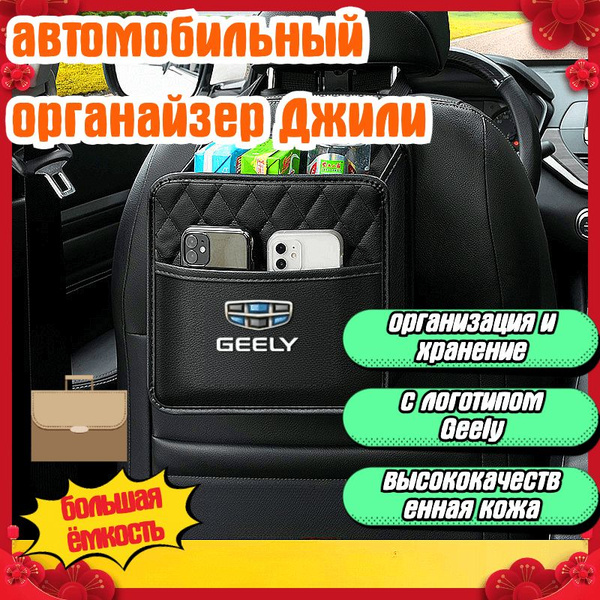 автомобильный органайзер Джили(Geely),большая ёмкость ...