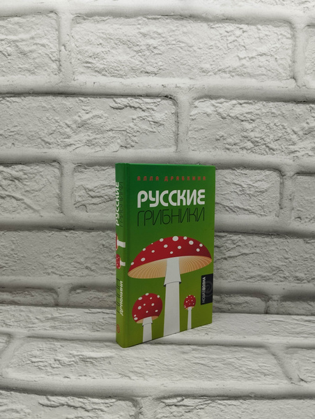 Драбкина А. Русские грибники. - купить с доставкой по выгодным ценам в ...