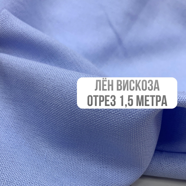 Ткань лен с вискозой лазурно голубой для шитья одежды, от 150*138 см ...