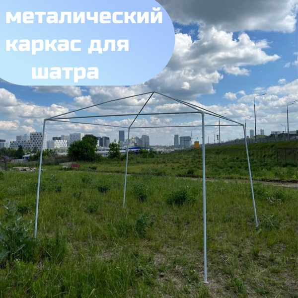 каркас для шатра - купить с доставкой по выгодным ценам в интернет ...