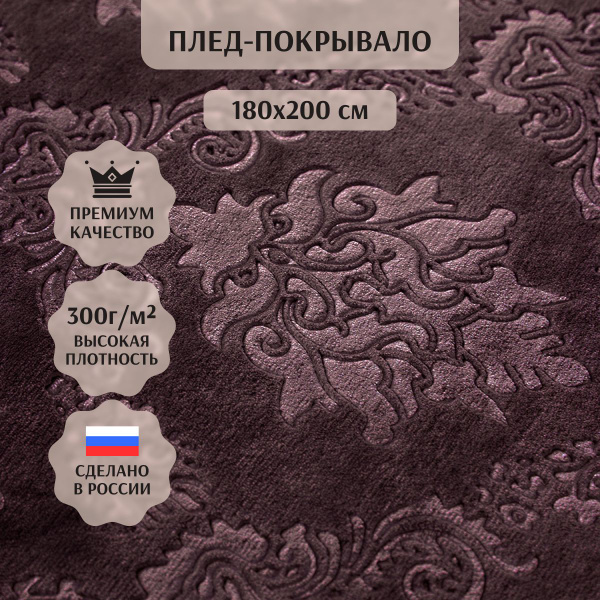 Плед Sanfare,180х200 см, 2х спальный, коричневый / мягкое покрывало на ...