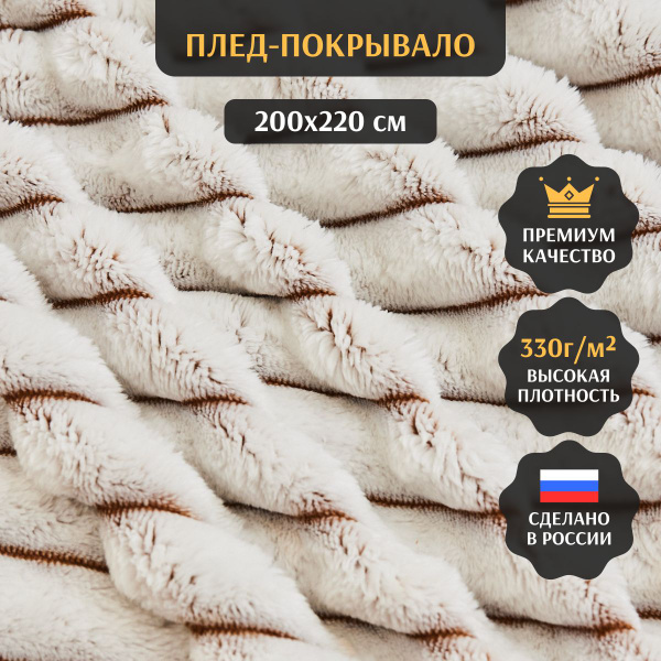 Плед 200х220 см Sanfare, евро, в полоску мягкое покрывало на диван ...