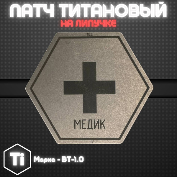 Нашивка на одежду, патч, шеврон на липучке, "Медик" ,титановый, 4х4,5 ...