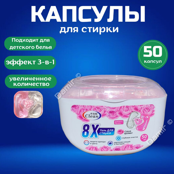 Капсулы для стирки Clean 8х (50 шт.) - купить с доставкой по выгодным ...