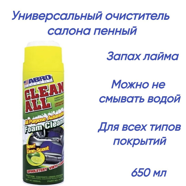 Очиститель салона Abro - купить по выгодным ценам в интернет-магазине ...