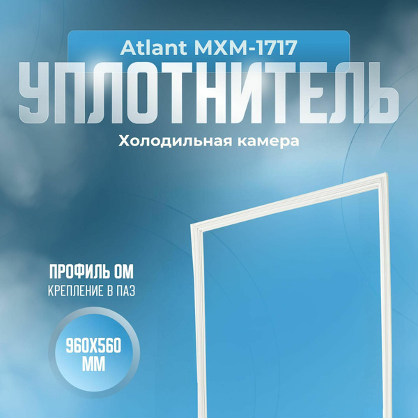 Уплотнитель Atlant МХМ-1717. х.к., Размер - 960x560 мм. ОМ - купить с ...