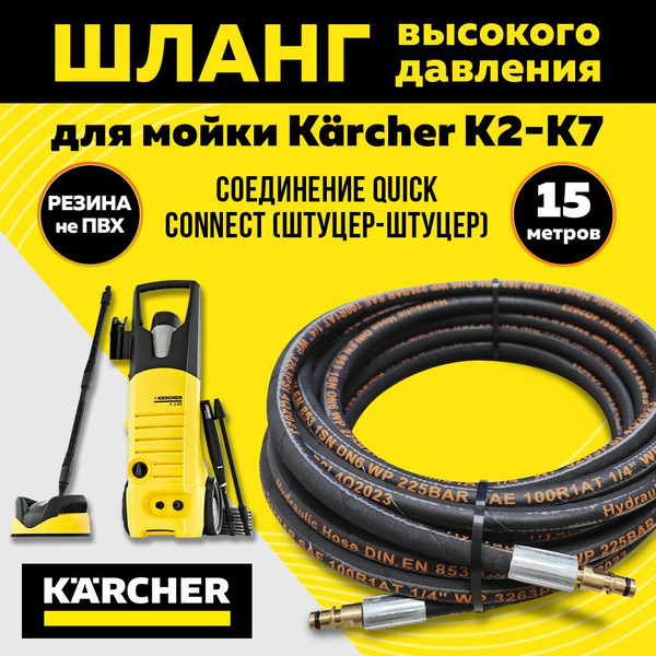 Резиновый шланг высокого давления для мойки KARCHER K2-K7. Длина 15 ...