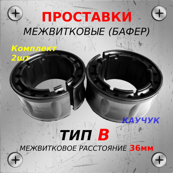 Проставки межвитковые для пружин, размер B (36мм), комплект из 2шт ...