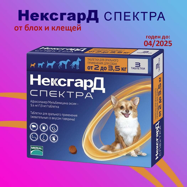 Нексгард Спектра XS (04.2025) жевательная таблетка от клещей для собак ...