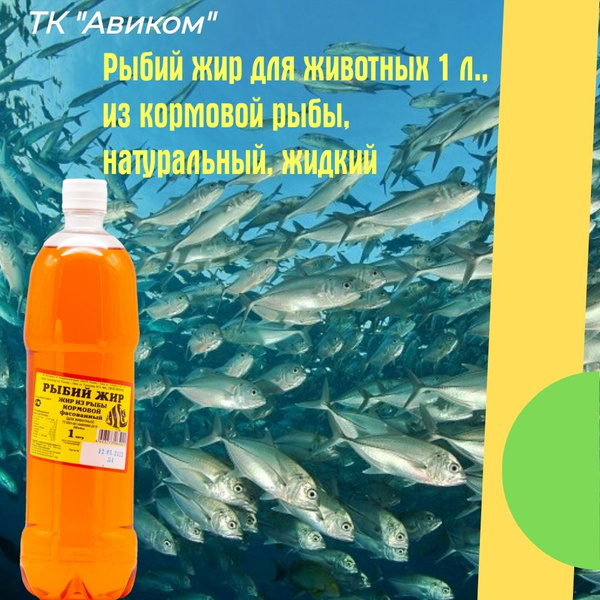 Рыбий жир для животных 1 л., из кормовой рыбы, натуральный, жидкий ...