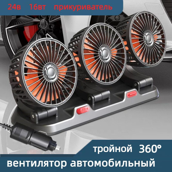 Вентилятор автомобильный, арт. с автовизиткой, тройной, поворотный, 2 ...