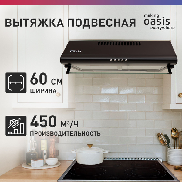 Вытяжка кухонная на 60 см подвесная making Oasis everywhere UP-60B ...
