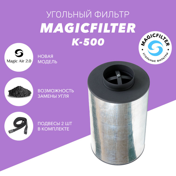 MAGICFILTER K-500 канальный угольный фильтр для очистки воздуха в ...