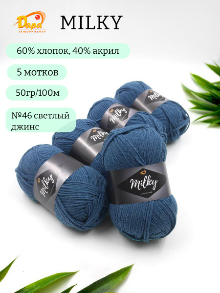 Пряжа для ручного вязания Milky (Молочная) 46 св.джинс 60% хлопок, 40% ...