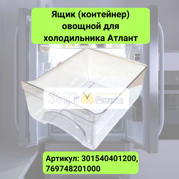 Ящик (контейнер) овощной для холодильника Атлант - 769748201000 ...